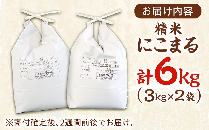 【年内発送】【先行予約】【11月上旬から順次発送】令和6年産新米 にこまる（精米）6kg（3kg×2袋）　おこめ お米 ご飯 ごはん ブランド米　愛媛県大洲市/たいき産直市愛たい菜 [AGAP005] お正月 クリスマス