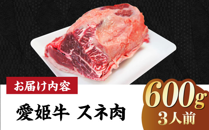 【冷凍】煮込み料理にぴったり！希少な国産ブランド牛！愛姫牛 スネ肉 600g（3人前）牛肉 ステーキ 国産肉 ヒレ スネ お肉 焼肉 送料無料 お取り寄せ グルメ 愛媛県大洲市/有限会社 木村屋精肉店 [AGCC039]