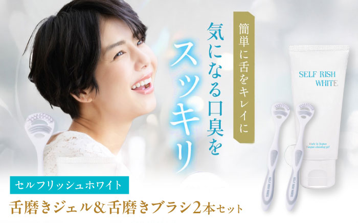 セルフリッシュホワイト 舌磨きジェル ミントフレーバー風味 1本(100g) ＆ 舌磨きブラシ 2本 愛媛県大洲市/Gross Mountain合同会社 歯磨き粉 歯ブラシ 舌磨き ホワイトニング 歯周病 ジェル 口臭予防 オーラルケア [AGCQ054]