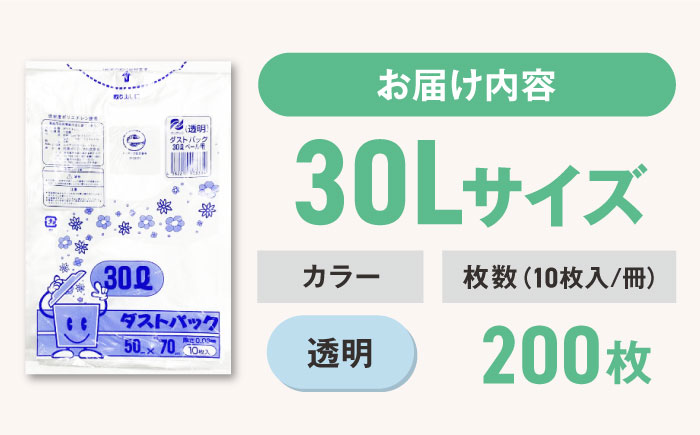 袋で始めるエコな日常！地球にやさしい！ダストパック　30L　透明（10枚入）×20冊セット　愛媛県大洲市/日泉ポリテック株式会社 [AGBR042]ゴミ袋 ごみ袋 エコ 無地 ビニール ゴミ箱用 ごみ箱 防災 災害 非常用 使い捨て キッチン屋外 キャンプ