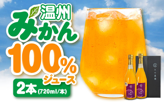 温州みかん100％ジュース 720ml×2本セット　愛媛県大洲市/玉川農園 みかんジュース ミカンジュース オレンジジュース 果汁100% [AGBC012]