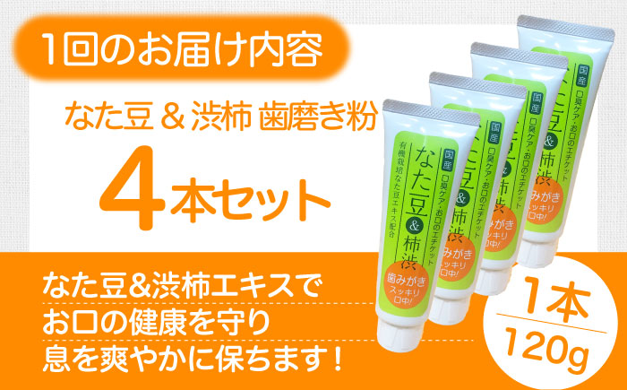 【全3回定期便】自然由来成分でお口スッキリ！なた豆＆柿渋　歯磨き粉　120ｇ×4本セット　ハミガキ粉 歯ブラシ オーラルケア 口腔ケア 歯周病予防 愛媛県大洲市/サンユー商店 [AGCS006]