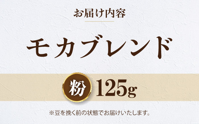 【お試し1袋】コーヒー粉 モカブレンド 125g 珈琲 コーヒー粉 コーヒー ドリップ ドリップ珈琲 飲料 愛媛県大洲市/株式会社日珈 [AGCU031-2]