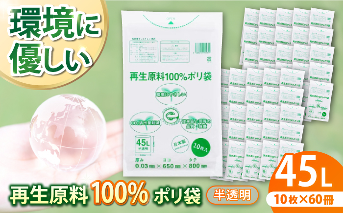 CO2を約80％削減！再生原料100％ポリ袋　45L　半透明（1冊10枚入） 60冊入/1ケース　愛媛県大洲市/日泉ポリテック株式会社 [AGBR066]ゴミ袋 ごみ袋 ポリ袋 エコ 無地 ビニール ゴミ箱 ごみ箱 防災 災害 非常用 使い捨て キッチン屋外 キャンプ