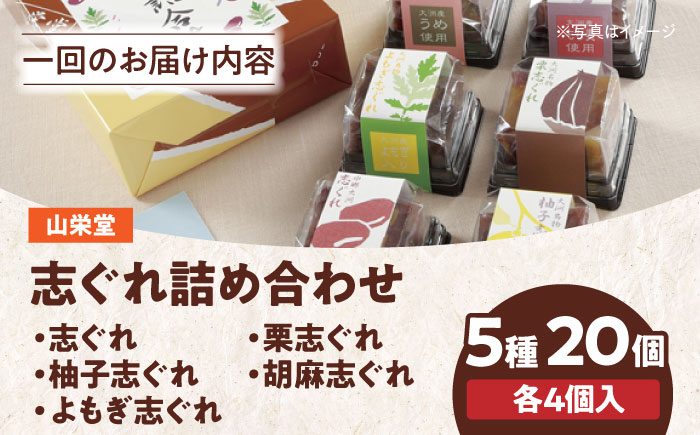 【全6回定期便】大洲の旬を感じる！山栄堂の志ぐれ詰め合わせＡセット（1箱）　愛媛県大洲市/大洲市物産協会 [AGBM051]