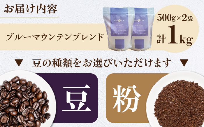 コーヒー豆 ブルーマウンテンブレンド 1kg （500g×2袋） 珈琲 コーヒー豆 コーヒー粉 コーヒー ドリップ ドリップ珈琲 飲料 愛媛県大洲市/株式会社日珈 [AGCU008]