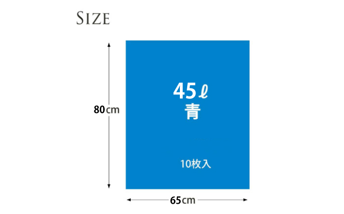 袋で始めるエコな日常！地球にやさしい！ダストパック　45L　青（10枚入）×20冊セット　愛媛県大洲市/日泉ポリテック株式会社 [AGBR057]ゴミ袋 ごみ袋 エコ 無地 ビニール ゴミ箱用 ごみ箱 防災 災害 非常用 使い捨て キッチン屋外 キャンプ