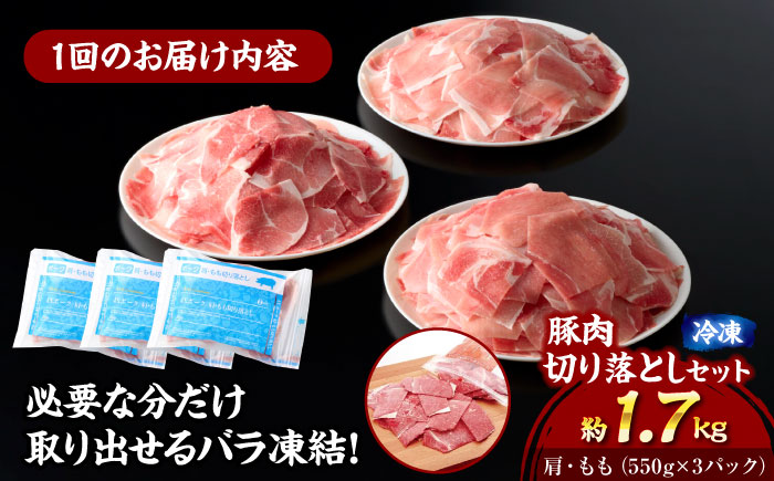 【全12回定期便】【冷凍】【4Xポーク】 豚肉 切り落としセット 1650g （ 肩 もも 550g×3パック）　豚肉 切り落とし 小分け 肉 ぶたにく 愛媛県大洲市/株式会社SL Creations [AGCY006]