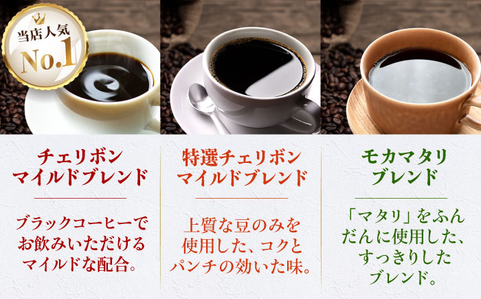 コーヒー豆 定番ブレンドコーヒー飲み比べ 3種セット（チェリボンマイルドブレンド・特選チェリボンブレンド・モカマタリブレンド）各250g 珈琲 コーヒー豆 コーヒー粉 コーヒー ドリップ ドリップ珈琲 飲料 愛媛県大洲市/株式会社日珈 [AGCU022]