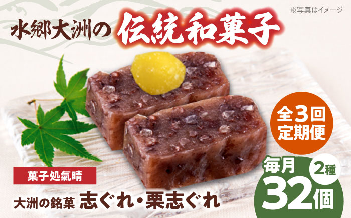 【全3回定期便】伝統を守り、進化する和菓子「志ぐれ・栗志ぐれ」（2箱）　愛媛県大洲市/大洲市物産協会 [AGBM047]