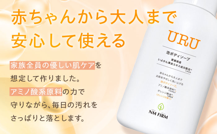 【全6回定期便】赤ちゃんから大人まで安心して使える！ オレンジ香るURU泡ボディソープ 1本　愛媛県大洲市/NMFIRM [AGAC009]