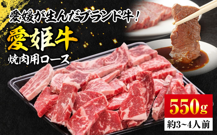 【冷凍】上質なサシと赤身のうまみ！希少な国産ブランド牛！【冷凍】愛姫牛ロース 焼肉用　550g　愛媛県大洲市/有限会社 木村屋精肉店 [AGCC003]牛肉料理 ステーキ 焼肉 ローストビーフ しゃぶしゃぶ すき焼き にく 牛鍋 晩ご飯 ビール 