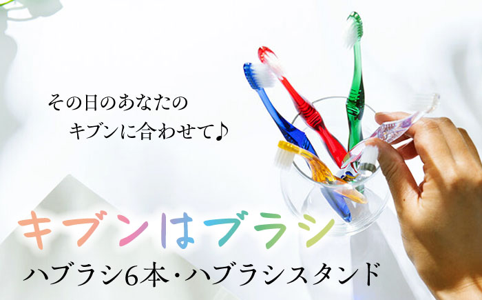 今日はどの気分?キブンはブラシ ハブラシ6本とハブラシスタンドセット 愛媛県大洲市/株式会社アイテック [AGAX003]歯ブラシ 歯みがき ホワイトニング 歯磨き粉 歯垢除去 デンタルケア オーラルケア 日用品 使い捨て 衛生用品