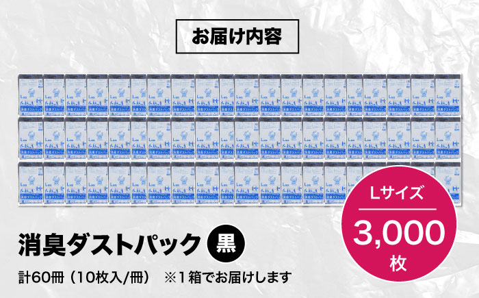 おむつ、生ゴミ、ペットのフン処理におすすめ！消臭ダストパック 黒 Lサイズ（1冊50枚入）60冊/1ケース　愛媛県大洲市/日泉ポリテック株式会社 [AGBR004]ゴミ袋 ごみ袋 ポリ袋 エコ 無地 ビニール ゴミ箱 ごみ箱 防災 災害 非常用 使い捨て キッチン屋外 キャンプ