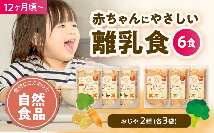 【年内発送】母が作る栄養満点離乳食！12ヶ月頃からの『赤ちゃんにやさしいおじや』2種各3袋セット　愛媛県大洲市/iino assemble [AGAA008]簡単調理 こども 子育て お米 ご飯 お粥 安心安全 ベビーフード 嚥下食 嚥下調整食
