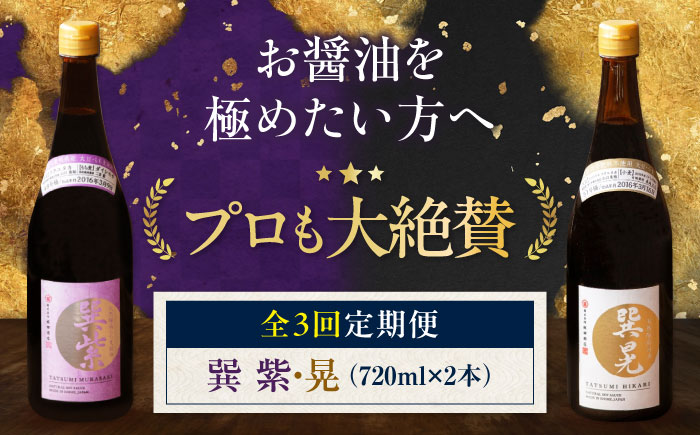【全3回定期便】天然丸大豆醤油巽セット（紫・晃）720ml×各1 計2本 愛媛県大洲市/株式会社梶田商店 [AGBB038]