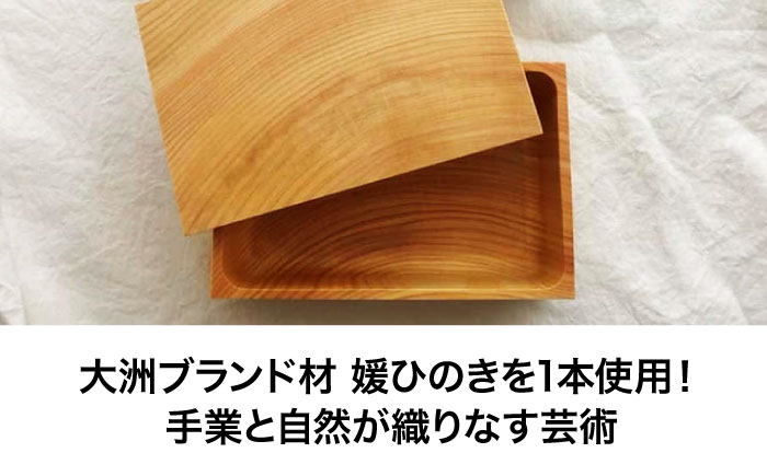 媛ひのき お弁当箱　Sサイズ（角あり・クリア）　愛媛県大洲市/一般社団法人キタ・マネジメント（おおず赤煉瓦館） 工芸品 雑貨 日用品 ギフト プレゼント [AGCO110]