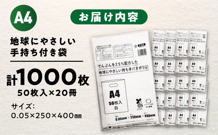 ポリ袋で始めるエコな日常！でんぷんを25%配合した地球にやさしい持ち手付き袋　A4　白（1冊50枚入）20冊セット/1ケース　愛媛県大洲市/日泉ポリテック株式会社 [AGBR084]ゴミ袋 ごみ袋 ポリ袋 エコ 無地 ビニール ゴミ箱 ごみ箱 防災 災害 非常用 使い捨て キッチン屋外 キャンプ