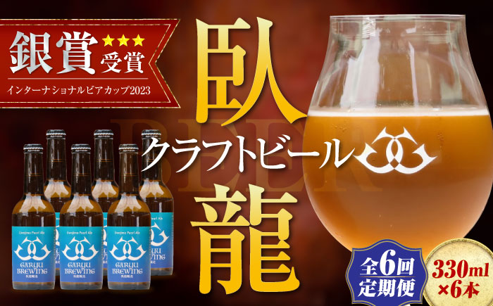 【年末限定】【全6回定期便】産地直送！ご当地ビール！臥龍クラフトビール（宇和島パールエール）計6本　愛媛県大洲市/株式会社　アライ [AGAY030]