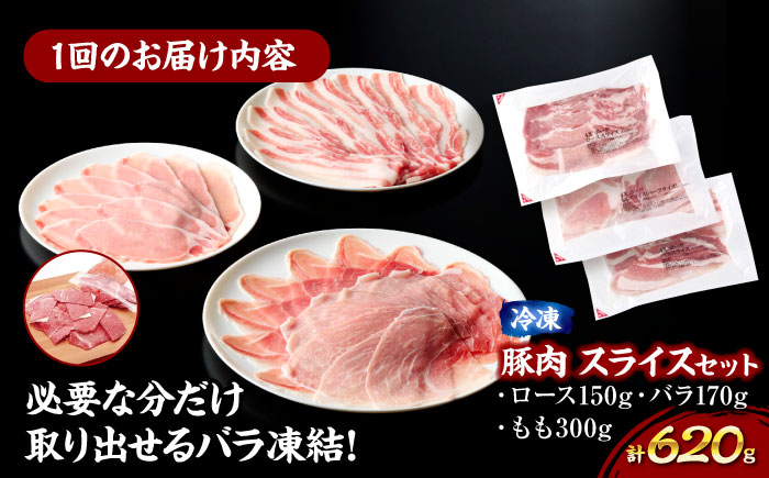 【全12回定期便】【冷凍】【4Xポーク】 豚肉 ポークスライスセット 620g （ロース150g、バラ170g、もも300ｇ）　豚肉 切り落とし 小分け 肉 ぶたにく 愛媛県大洲市/株式会社SL Creations [AGCY012]