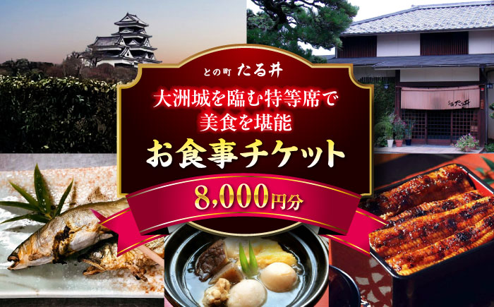 夜の大洲城を眺めながらのお食事【との町たる井2階席 お食事チケット8000円】 愛媛県大洲市/有限会社 樽井旅館 チケット ディナー 体験 食事 レストラン 和食 日本料理 いも炊き [AGAH016]