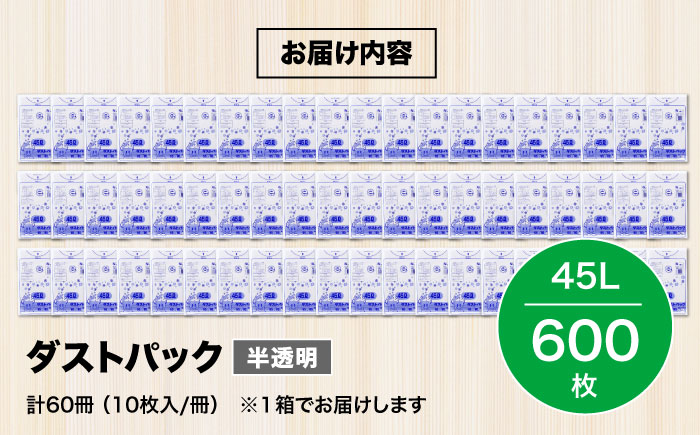 袋で始めるエコな日常！地球にやさしい！ダストパック　45L　半透明（10枚入）×60冊セット 1ケース　愛媛県大洲市/日泉ポリテック株式会社 [AGBR016]ゴミ袋 ごみ袋 ポリ袋 エコ 無地 ビニール ゴミ箱 ごみ箱 防災 災害 非常用 使い捨て キッチン屋外 キャンプ