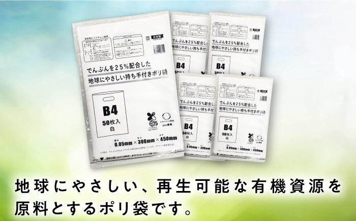 ポリ袋で始めるエコな日常！でんぷんを25%配合した地球にやさしい持ち手付き袋　B4　白（1冊50枚入）15冊セット/1ケース　愛媛県大洲市/日泉ポリテック株式会社 [AGBR086]ゴミ袋 ごみ袋 ポリ袋 エコ 無地 ビニール ゴミ箱 ごみ箱 防災 災害 非常用 使い捨て キッチン屋外 キャンプ