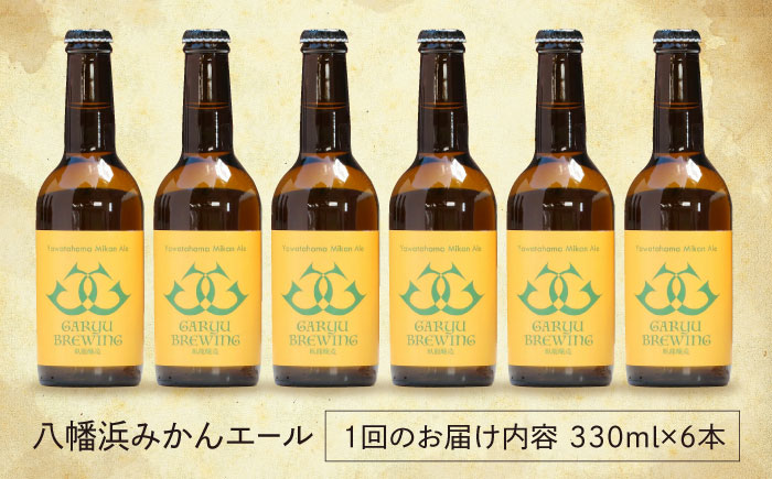 【年末限定】【全12回定期便】産地直送！ご当地ビール！臥龍クラフトビール（八幡浜みかんエール）計6本　愛媛県大洲市/株式会社　アライ [AGAY025]