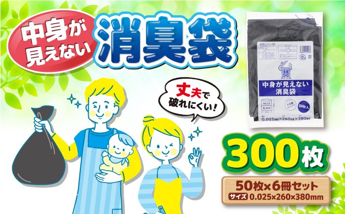 プライバシーガード！！中身が見えない消臭袋　黒　6冊セット（1冊50枚入）　愛媛県大洲市/日泉ポリテック株式会社 [AGBR067]ゴミ袋 ごみ袋 ポリ袋 エコ 無地 ビニール ゴミ箱 ごみ箱 防災 災害 非常用 使い捨て キッチン屋外 キャンプ お正月 クリスマス