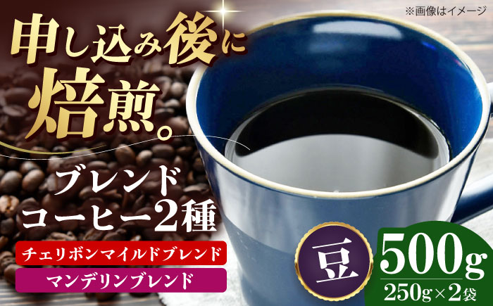 【コーヒー豆】ブレンドコーヒー 2種セットE（チェリボンマイルドブレンド250g・マンデリンブレンド250g） 珈琲 コーヒー豆 コーヒー ドリップ ドリップ珈琲 飲料 愛媛県大洲市/株式会社日珈 [AGCU021-2]