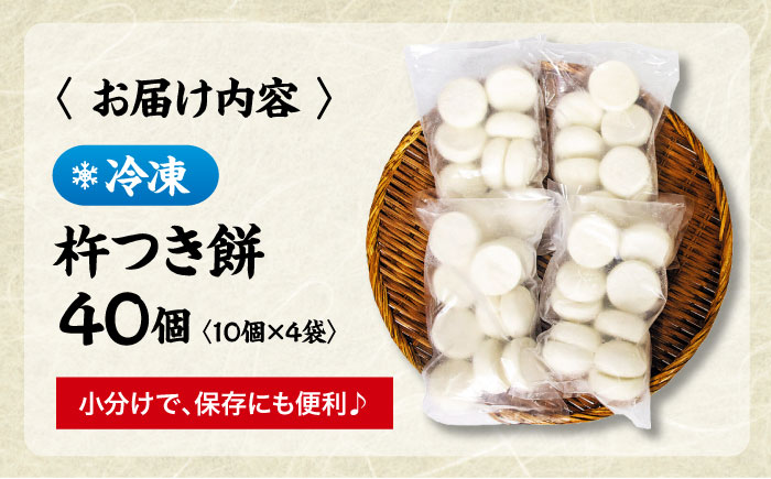 【冷凍】なめらかで米のうまみが強い！厳選素材の杵つき餅 10個×４袋セット　愛媛県大洲市/大洲市物産協会 [AGBM036]餅 もち モチ 杵つき餅 お雑煮 お正月 クリスマス