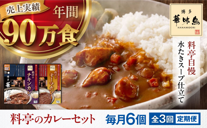 【全3回定期便】博多華味鳥　料亭のカレーセット6食入り 愛媛県大洲市/トリゼンフーズ株式会社 カレーレトルト カレー インスタントカレー はなみどり [AGDT012]