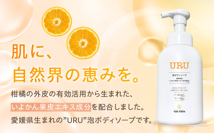 赤ちゃんから大人まで安心して使える！ オレンジ香るURU泡ボディソープ 1本　愛媛県大洲市/NMFIRM [AGAC002]ボディソープ 保湿 ボディケア 乾燥肌 石鹸 バスタイム シャンプー 美肌 お風呂 化粧品 コスメ お風呂