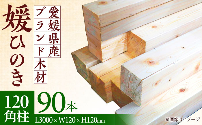 愛媛県のエリート木材！媛ひのき 120角柱90本セット【配送可能エリア：愛媛・香川・近畿地方】　愛媛県大洲市/八幡浜官材協同組合 [AGBS003]DIY インテリア リノベーション リフォーム キッチン ガレージ ウッドデッキ 家具 