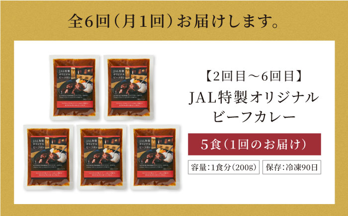 【全6回定期便】ラウンジカレー皿1枚セット＆JAL特製オリジナルビーフカレー5食セット【冷凍】 愛媛県大洲市/株式会社JALUX加工食品部 カレー カレーライス ファーストクラス サクララウンジ レトルト [AGCI009]