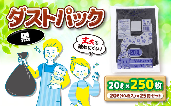 袋で始めるエコな日常!地球にやさしい!ダストパック 20L 黒(10枚入)×25冊セット 愛媛県大洲市/日泉ポリテック株式会社 [AGBR035]ゴミ袋 ごみ袋 エコ 無地 ビニール ゴミ箱用 ごみ箱 防災 災害 非常用 使い捨て キッチン屋外 キャンプ