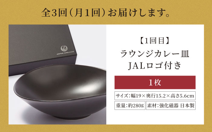 【全3回定期便】ラウンジカレー皿1枚セット＆JAL特製オリジナルビーフカレー11食セット【冷凍】 愛媛県大洲市/株式会社JALUX加工食品部 カレー カレーライス ファーストクラス サクララウンジ レトルト [AGCI010]