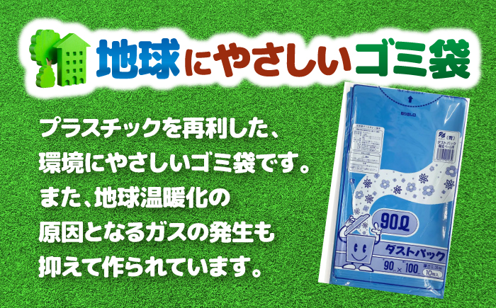 袋で始めるエコな日常！地球にやさしい！ダストパック　90L　青（10枚入）×10冊セット　愛媛県大洲市/日泉ポリテック株式会社 [AGBR061]ゴミ袋 ごみ袋 エコ 無地 ビニール ゴミ箱用 ごみ箱 防災 災害 非常用 使い捨て キッチン屋外 キャンプ