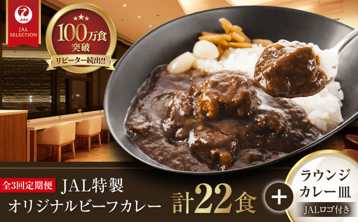 【全3回定期便】ラウンジカレー皿1枚セット＆JAL特製オリジナルビーフカレー11食セット【冷凍】 愛媛県大洲市/株式会社JALUX加工食品部 カレー カレーライス ファーストクラス サクララウンジ レトルト [AGCI010]