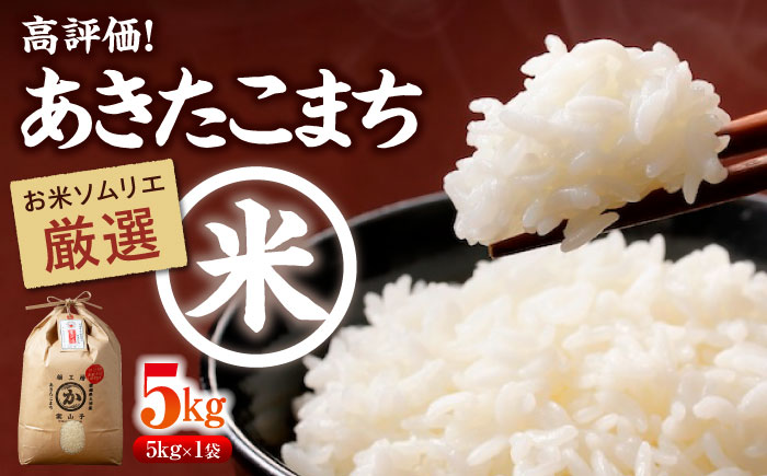 【米食味鑑定士×お米ソムリエ】知識・技術・愛情で育てた あきたこまち5kg　愛媛県大洲市/稲工房案山子 お米 5kg あきたこまち 白米 5kg お米 [AGAV015]