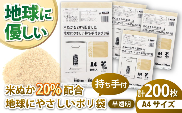 ポリ袋で始めるエコな日常！米ぬかを20%配合した地球にやさしい持ち手付き袋　A4サイズ 50枚入り 4冊セット　愛媛県大洲市/日泉ポリテック株式会社 [AGBR087]ゴミ袋 ごみ袋 ポリ袋 エコ 無地 ビニール ゴミ箱 ごみ箱 防災 災害 非常用 使い捨て キッチン屋外 キャンプ