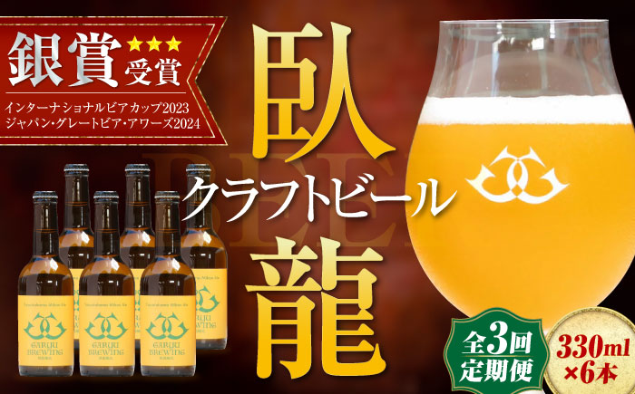 【年末限定】【全3回定期便】産地直送！ご当地ビール！臥龍クラフトビール（八幡浜みかんエール）計6本　愛媛県大洲市/株式会社　アライ [AGAY023]