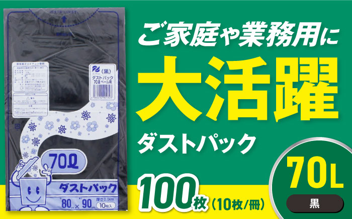袋で始めるエコな日常！地球にやさしい！ダストパック　70L　黒（10枚入）×10冊セット　愛媛県大洲市/日泉ポリテック株式会社 [AGBR039]ゴミ袋 ごみ袋 エコ 無地 ビニール ゴミ箱用 ごみ箱 防災 災害 非常用 使い捨て キッチン屋外 キャンプ