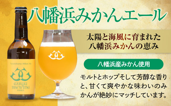 産地直送！ご当地ビール！臥龍クラフトビール（愛媛県南予Ver.）2種計6本セット　愛媛県大洲市/株式会社　アライ [AGAY013]クラフトビール 晩酌 焼肉 餃子 乾杯 夏 肉 おつまみ 焼き鳥 お酒 地ビール 地酒