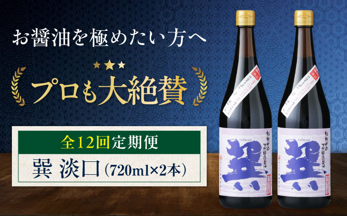 【全12回定期便】 天然丸大豆醤油 巽 淡口 720ml×2本 愛媛県大洲市/株式会社梶田商店 [AGBB018]