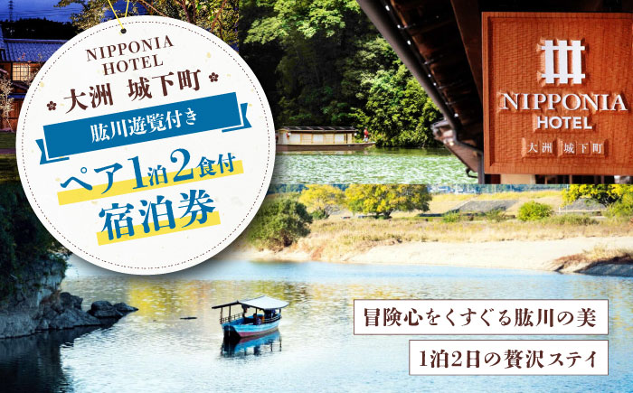 【5〜11月限定】NIPPONIA HOTEL 大洲 城下町 肱川遊覧付き 1泊2日ペア宿泊券（2食付き） [AGAU018]旅館 浴衣 家族旅行 デート 観光 ホテル 宿泊チケット 記念日 ランチ ディナー 食事券 チケット 家族旅行 ギフト券 体験チケット 旅行 クーポン 予約 食事 ギフト券 愛媛県 大洲市