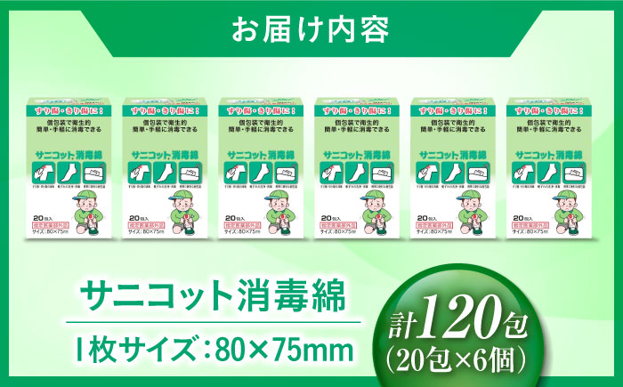 サニコット消毒綿 20包×6個（120包） 愛媛県大洲市/三和製作所 [AGEH008]