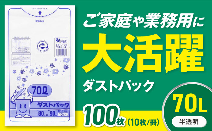 袋で始めるエコな日常！地球にやさしい！ダストパック　70L　半透明（10枚入）×10冊セット　愛媛県大洲市/日泉ポリテック株式会社 [AGBR053]ゴミ袋 ごみ袋 エコ 無地 ビニール ゴミ箱用 ごみ箱 防災 災害 非常用 使い捨て キッチン屋外 キャンプ