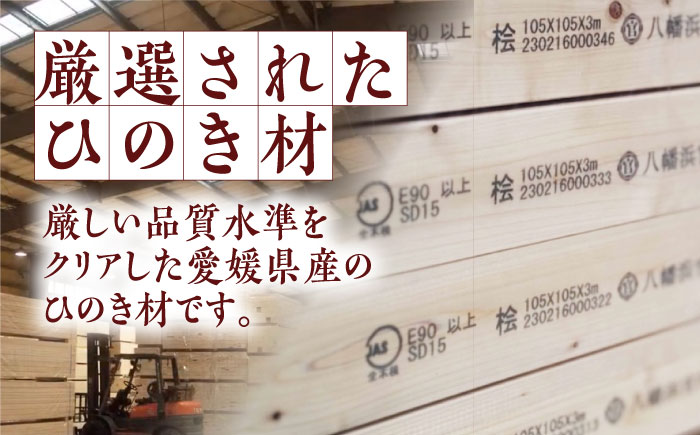 愛媛県のエリート木材！媛ひのき 120角柱90本セット【配送可能エリア：愛媛・香川・近畿地方】　愛媛県大洲市/八幡浜官材協同組合 [AGBS003]DIY インテリア リノベーション リフォーム キッチン ガレージ ウッドデッキ 家具 