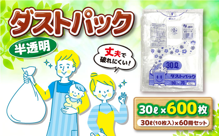 袋で始めるエコな日常！地球にやさしい！ダストパック　30L　半透明（10枚入）×60冊セット 1ケース　愛媛県大洲市/日泉ポリテック株式会社 [AGBR050]ゴミ袋 ごみ袋 ポリ袋 エコ 無地 ビニール ゴミ箱 ごみ箱 防災 災害 非常用 使い捨て キッチン屋外 キャンプ